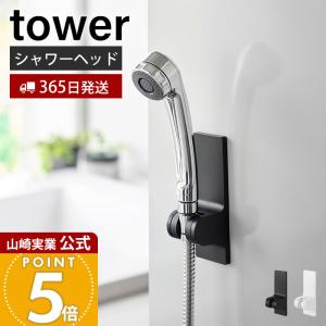 tower 山崎実業 角度が調節できるマグネットシャワーホルダー タワー