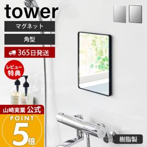 山崎実業 公式 タワー マグネットバスルーム樹脂ミラー tower 角型 鏡 壁掛け 割れにくい くもり止め ガラス お風呂 幅20.6 10302 10303