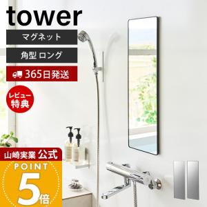 山崎実業 タワー マグネットミラー