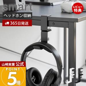 山崎実業 公式 スマート デスク横回転ヘッドホンホルダー smart ヘッドホン掛け ヘッドセットハンガー クランプ式 360度回転 10369 10370｜ヤマソロ ホームライフ店