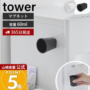 山崎実業 公式 タワー ちょこっとお薬マグネットタンブラー tower ミニコップ サプリ 薬 マウスウォッシュ うがい 60ml 10399 10400