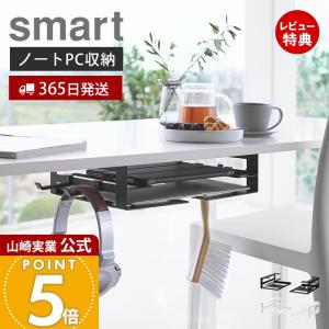 山崎実業 スマートデスク下収納ラック