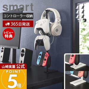 山崎実業 公式 デスク奥ゲームコントローラー収納ラック smart コントローラースタンド ゲームアクセサリー 高さ調整 10428 10429