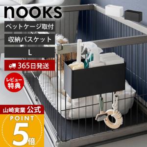 山崎実業 公式 ヌークス ペットケージに取り付けるバスケット L nooks 収納 ボックス ケース サークル 浮かせる リビング 10458 10459