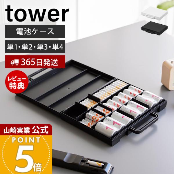 山崎実業 公式 タワー ハンドル付きスリム分別電池ケース tower 乾電池 単3 単4 単2 単1...