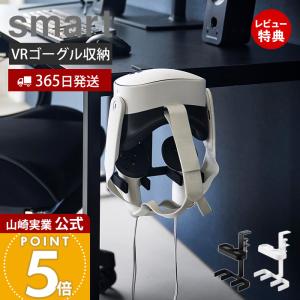 山崎実業 スマート VR収納ラックの買取情報
