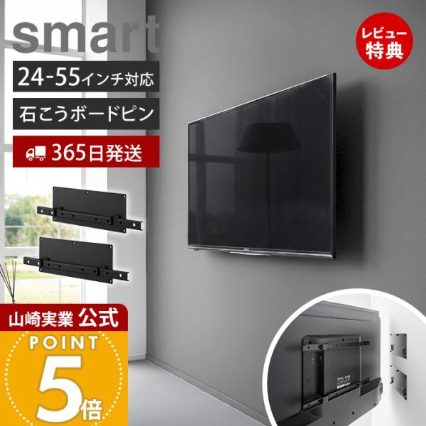 山崎実業 公式 スマート  壁付けテレビホルダー smart  テレビ 壁掛け 金具 石こうボードピ...