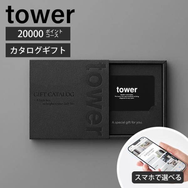 山崎実業 公式 タワー ギフトカードカタログ ブラック 20000 ポイントコース tower カタ...