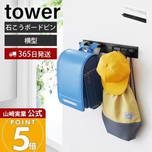 山崎実業 公式 タワー 壁付けリュックハンガー 横型 tower ランドセル バッグ 鞄 カバン 壁掛け ラック フック 子供 玄関 壁面 10577 10578