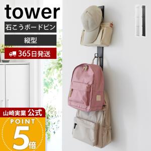 山崎実業 公式 タワー 壁付けリュックハンガー 縦型 tower ランドセル バッグ 鞄 カバン 壁掛け ラック フック 子供 玄関 壁面 10579 10580