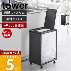 山崎実業 公式 タワー スリム蓋付き目隠しダストワゴン 45L tower ごみ箱 ゴミ箱 ダストボックス 目隠し キャスター付き ふた 10639 10640