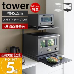 山崎実業 公式 タワー スライドテーブル付きキッチン家電下ラック 2段 tower 収納 引き出し 電子レンジ トースター オーブン 10652 10653