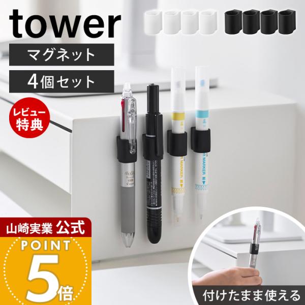 山崎実業 公式 タワー マグネットペンホルダー 4個組 tower ペン収納 マグネット 壁面収納 ...