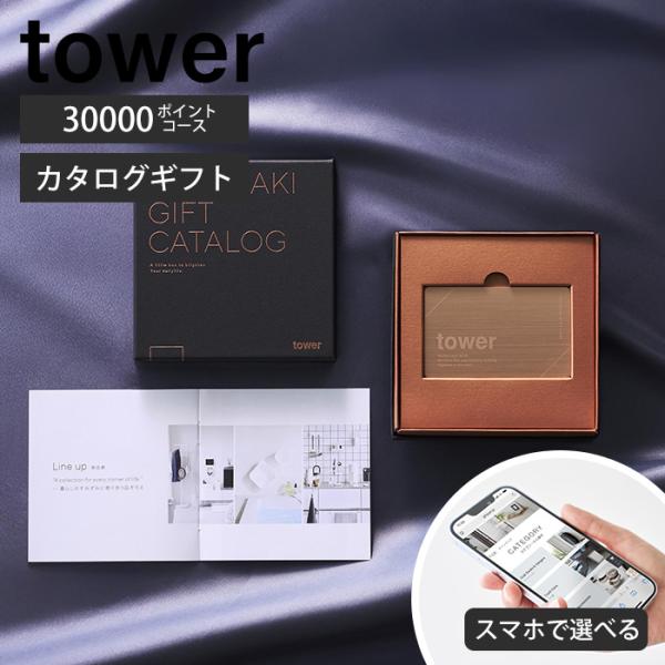 山崎実業 公式 タワー ギフトカードカタログ ブロンズ 30000 ポイントコース tower カタ...