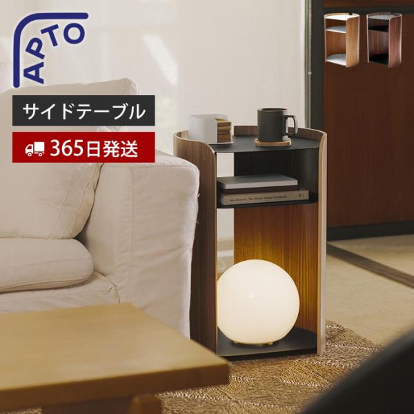 山崎実業 公式 アプト コンター サイドテーブル APTO 収納付き コンパクト ナイトテーブル 棚...