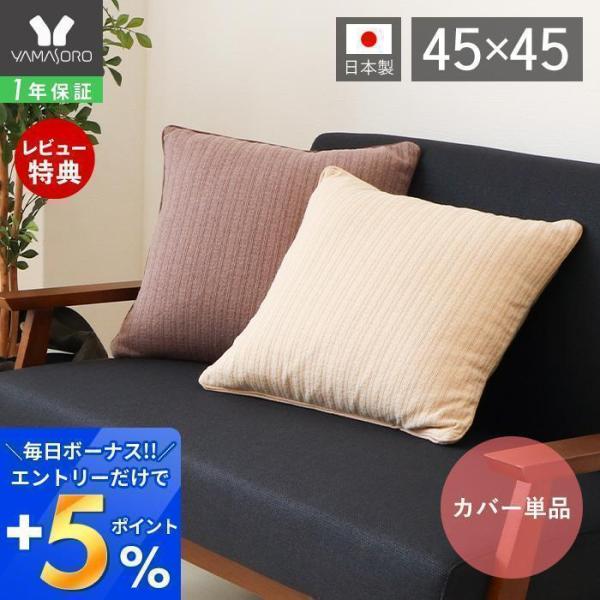 クッション クッションカバー 単品 日本製 45×45 ヌードクッション ニット おしゃれ 可愛い ...