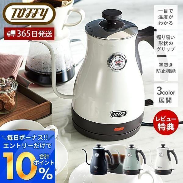 toffy 温度計付き電気ケトル おしゃれ 温度計 1L ケトル ミルク ドリップ ドリップコーヒー...