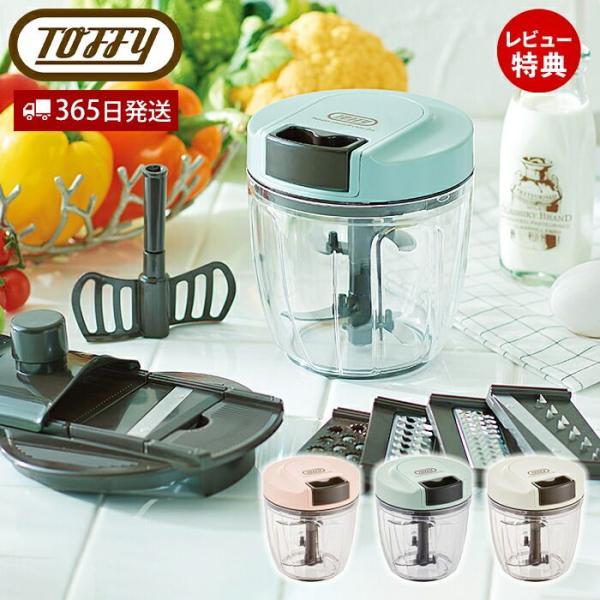 toffy トフィー マルチハンディチョッパー きざむ 混ぜる 調理器具 ミキサー ブレンダー カッ...
