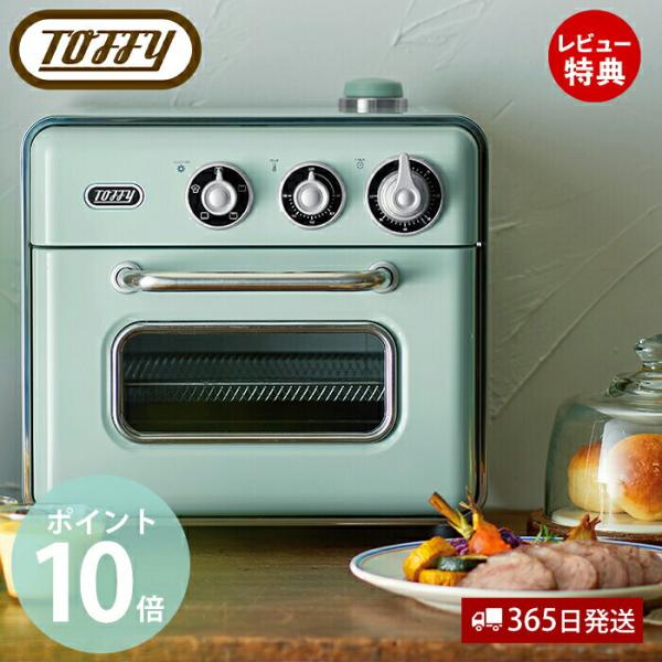(豪華２大特典)toffy トフィー ノンフライオーブントースター ノンフライオーブン オーブン ト...