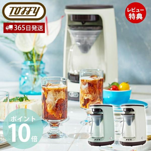 (豪華２大特典) toffy HOT&amp;ICE ハンドドリップコーヒーメーカー おしゃれ 保温機能 コ...