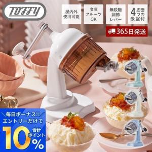 toffy トフィー ふわふわコンパクトかき氷器 かき氷器 かき氷機 かき氷 K-IS10 冷凍フルーツ レトロ toffyクラシック ラドンナ LADONNA｜e-alamode-ys