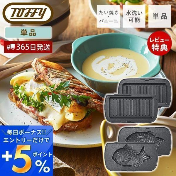 toffy ハーフホットサンドメーカー用プレート 交換用 プレート マルチプレート たい焼きプレート...