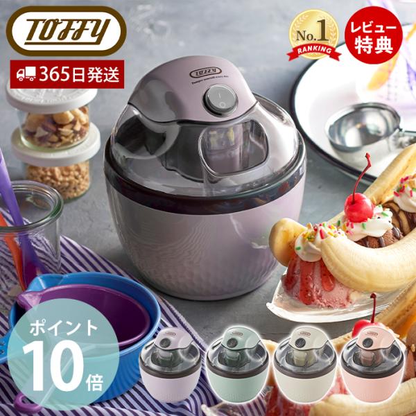 toffy トフィー アイスクリームメーカー 家電 調理家電 キッチン家電 200ml 手作り ホワ...