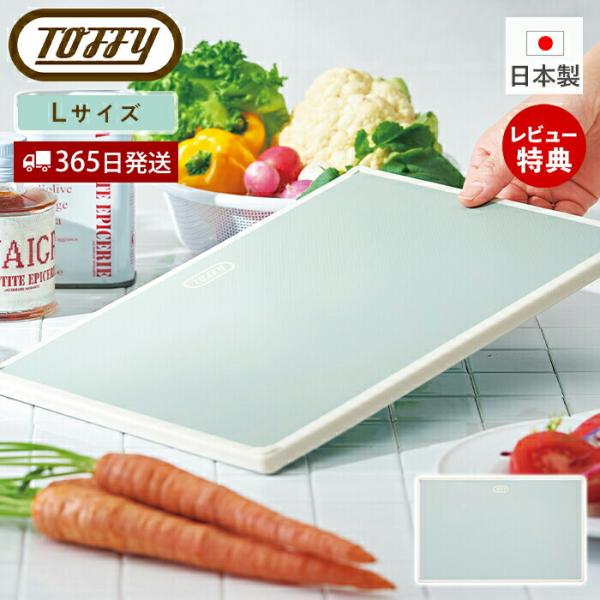 toffy クラシック 抗菌カッティングボード K-KU9-L Lサイズ 食器洗浄機対応 抗菌加工 ...