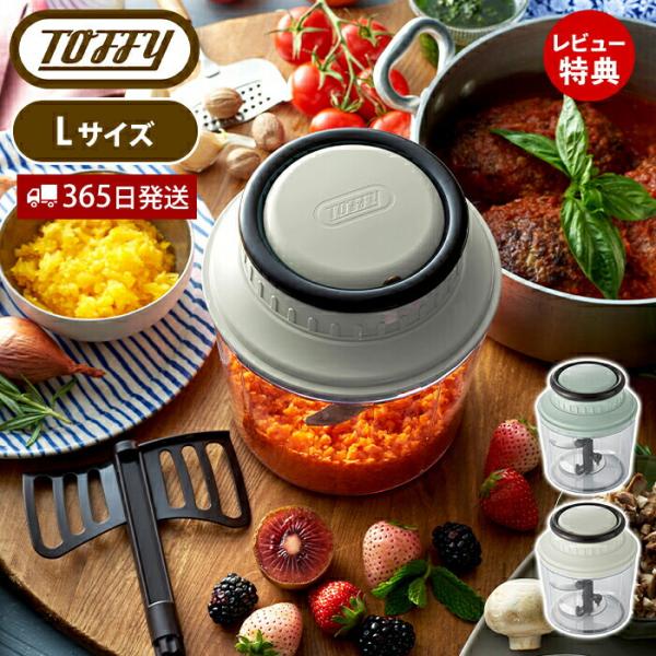 toffy トフィー ハンディチョッパー L きざむ 混ぜる 調理器具 ミキサー ブレンダー 5枚 ...