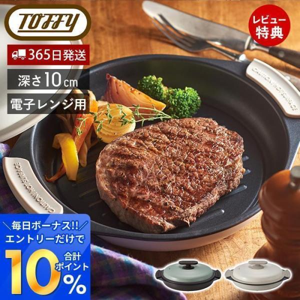 Toffy トフィー 電子レンジ用グリル 鍋 グリル 深型 フタ付き レンジで焼き魚 レシピ付き 丸...