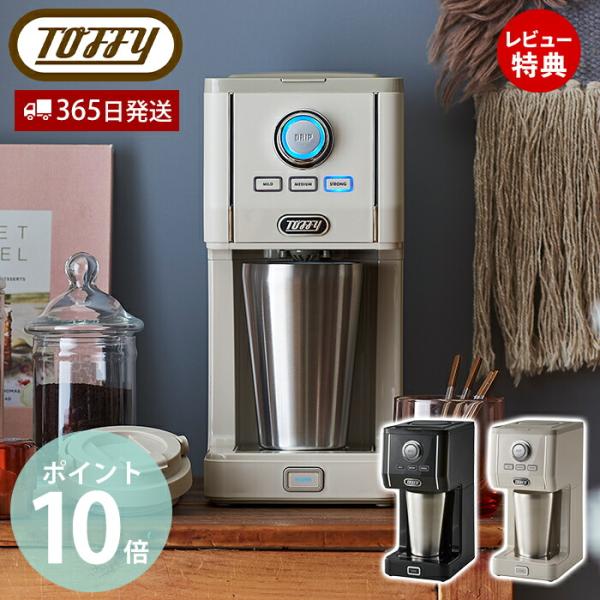 toffy トフィー プレミアム ダイレクトドリップ アロマコーヒーメーカー K-CM12 間欠抽出...