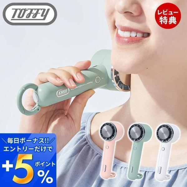 toffy トフィー ひんやり ハンディファン 冷却 扇風機 小型 首掛け 軽量 静音 小型扇風機 ...