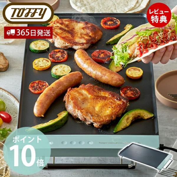 toffy トフィー スリムグリルプレート フラットプレート 4人用 3人用 2人用 K-GP2 ホ...