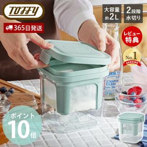 Toffy トフィー 水切り ヨーグルトができる 容器 濃厚 ヨーグルトメーカー K-YM2 便利 ホエー 簡単 手作り 短時間 ラドンナ LADONNA｜ヤマソロ ホームライフ店