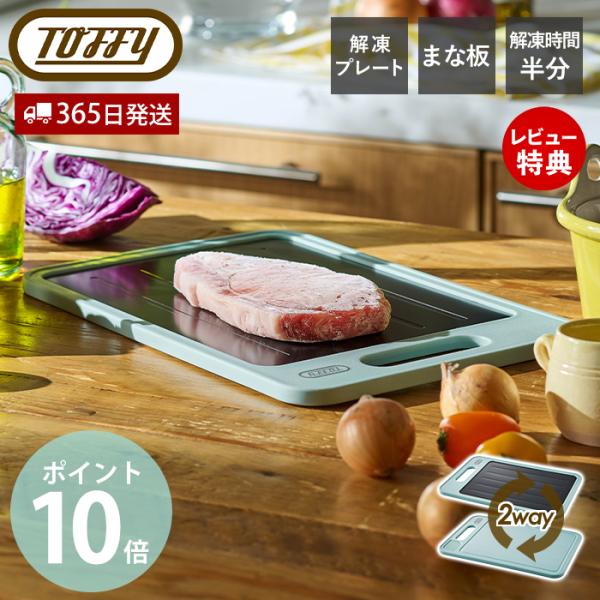toffy トフィー 解凍プレート付き カッティングボード 解凍プレート まな板 1台2役 急速解凍...