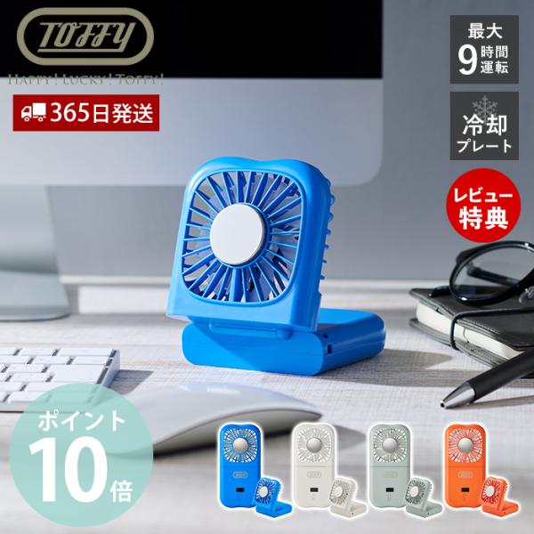 toffy トフィー 冷却プレート ハンディファン 折りたためる 冷たい プレート 手持ち 卓上 H...