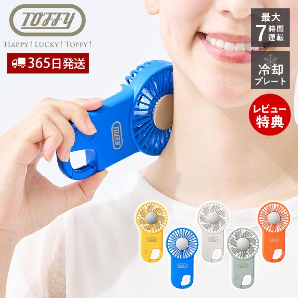 toffy トフィー 冷却プレート ハンディファン 冷却 プレート 手持ち 扇風機 薄型 HFN2 ...