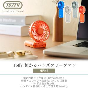 Toffy ハンディファン 軽い 軽量 ファン...の詳細画像2