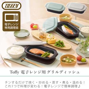 Toffy トフィー 電子レンジ用 グリルディ...の詳細画像2