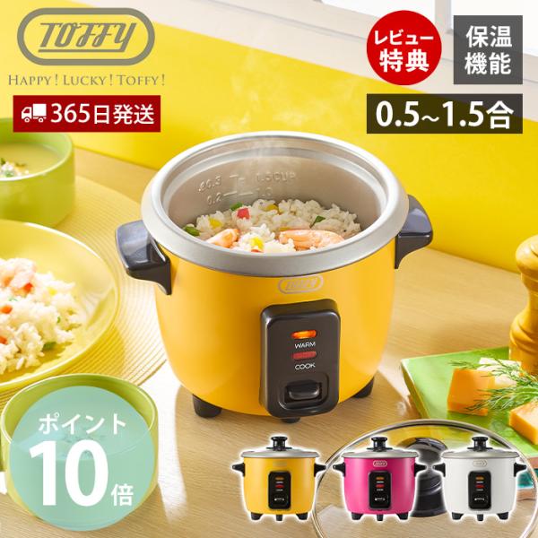 Toffy ミニ 炊飯器 K-HRC1 一人 暮らし 用 保温機能 少量炊き 炊飯ジャー 小型 新生...
