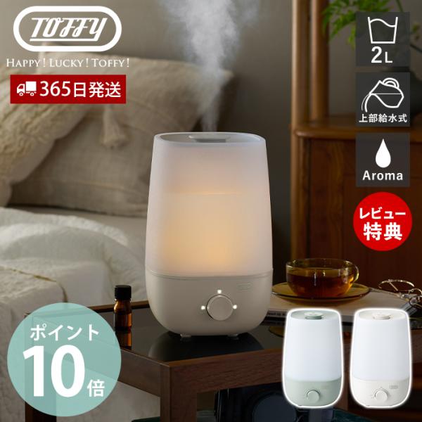 toffy トフィー アロマ加湿器 加湿器 卓上 超音波加湿器 2L アロマ 小型 LED 上部給水...