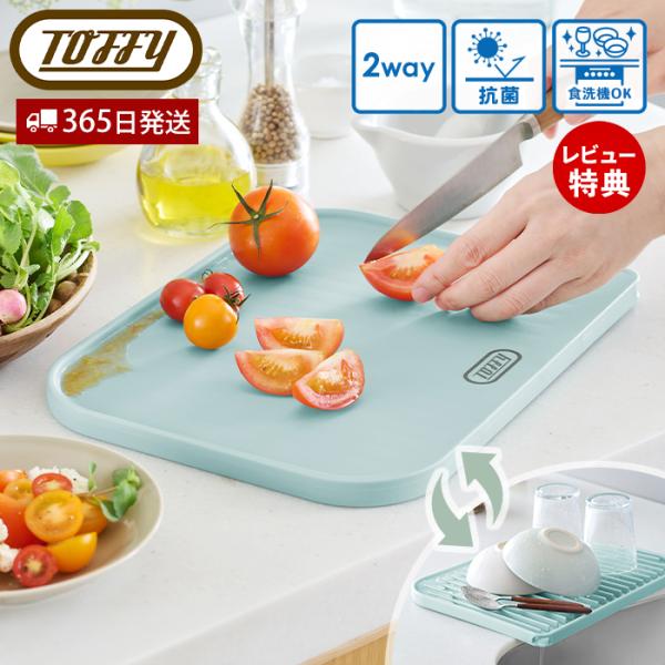 toffy トフィー 水切り カッティング ボード マット キッチン K-KU26 食器洗浄機対応 ...