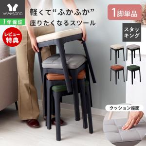 山善（YAMAZEN） 2脚組 スタッキングスツール 円形 FASS-3345*2