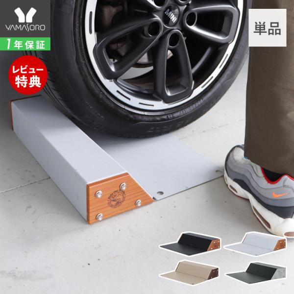 車止め タイヤ止め 置くだけ おしゃれ 駐車ブロック カーブロック 木目 スチール DIY ガレージ...