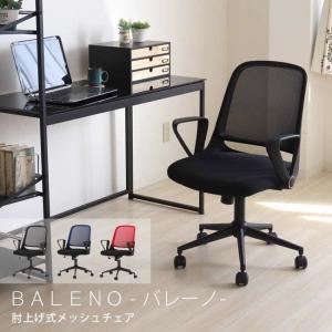 ●廃番●オフィスチェア メッシュ おしゃれ パソコンチェア デスクチェア 肘上げ式 事務椅子 学習椅子 バレーノ リモートワーク 在宅