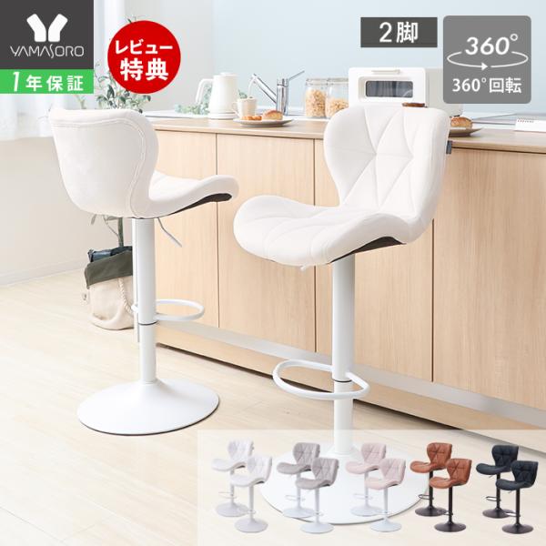 カウンター チェア 2脚セット ダイニング バー 昇降 回転 おしゃれ 背もたれ付 疲れにくい 高さ...