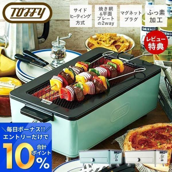 (豪華２大特典) スモークレス 焼肉 ロースター 焼き鳥 調理 家電 toffy トフィー K-SY...