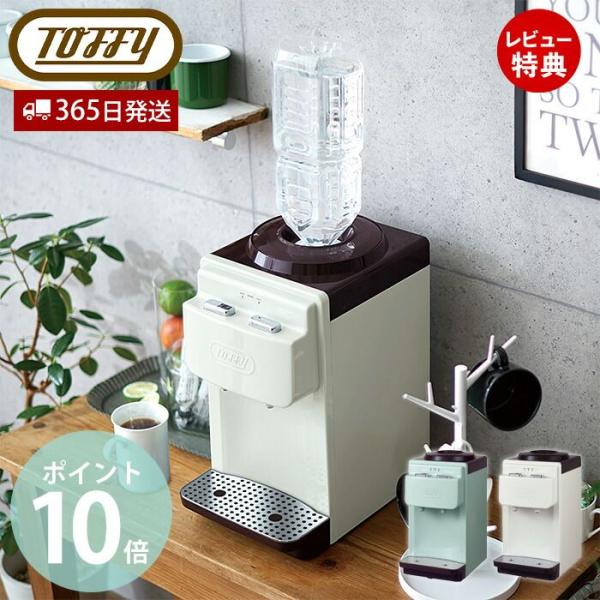(豪華２大特典)toffy トフィー ウォーターサーバー 卓上型温冷両用タイプ K-WS2 冷水 温...
