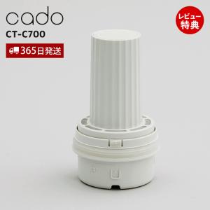 【新品未使用】カドー　加湿器　カートリッジ　STEM 700i 630i 620 楽天市場】【レビュー特典】 cado(カドー) 〔 CT-C700 加湿器