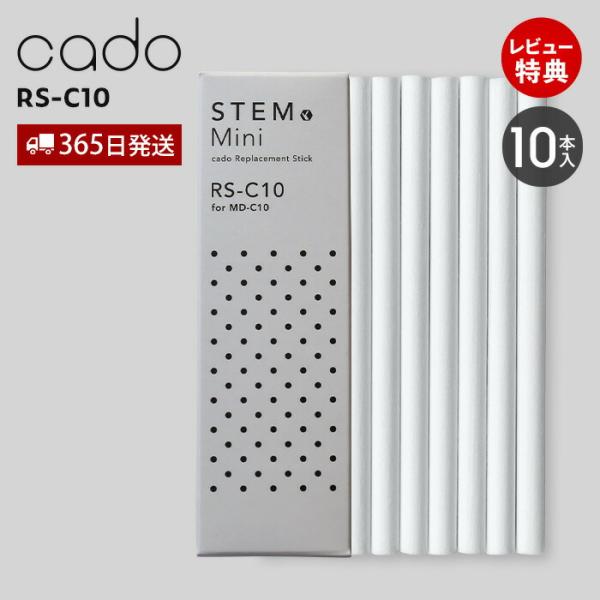 cado カドー 吸水芯 RS-C10 交換用 10本入 10本セット ステム STEM Mini ...